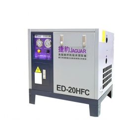 捷豹ED-HFC冷凍式干燥機